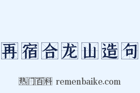 再宿合龙山造句是什么意思的图片